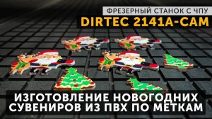 DIRTEC 2141A-Cam Изготовление новогодних сувениров из ПВХ по меткам