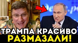 КРАСИВАЯ ОТВЕТКА ПУТИНА НА УЛЬТИМАТУМ ТРАМПА! СКОТТ РИТТЕР В ШОКЕ!