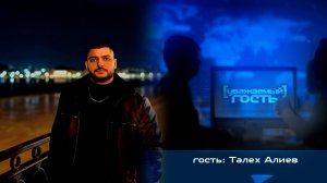 Уважаемый гость. Талех Алиев (16.08.2025)