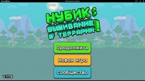 Нубик: Выживание в Террарии!