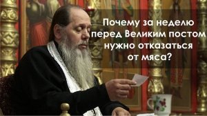 Почему за неделю перед Великим постом нужно отказаться от мяса?