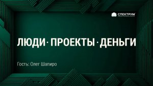 "Люди. Проекты. Деньги", гость - Олег Шапиро, сооснователь архитектурного бюро Wowhaus