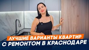 Купить квартиру в Краснодаре с ремонтом l Вторички Краснодара