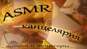 ASMR • АСМР Покупки канцелярии • Мягкий шепот и приятные триггеры • Настроение начала учебного года