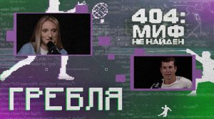 «404 МИФ НЕ НАЙДЕН» - Гребля