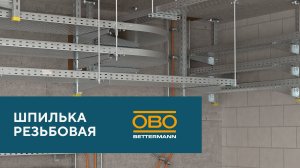 Шпильки резьбовые ОБО Беттерманн - гарантия прочного соединения