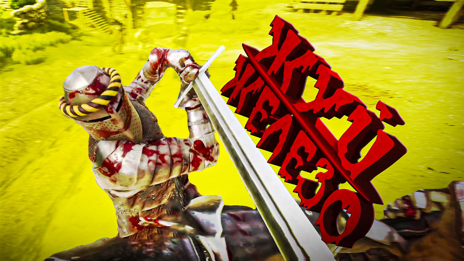 Жуй Железо (Mordhau) ⚔️🛡️ смотреть онлайн