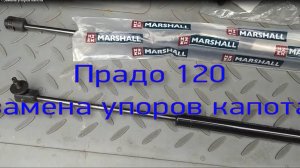 Прадо 120 - Замена упоров капота