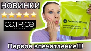 НОВИНКИ CATRICE !!! Первое впечатление