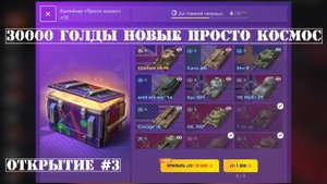 СНОВА ОТКРЫЛ "ПРОСТО КОСМОС" НА 30000 ГОЛДЫ В Tanks Blitz