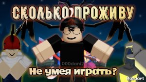 Сколько проживу дней в 99 НОЧЕЙ В ЛЕСУ, не умея играть? Челендж Роблокс 99 Nights in the Woods