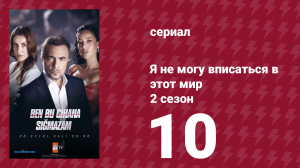 Я не могу вписаться в этот мир 2 сезон 10 серия (сериал, 2023)
