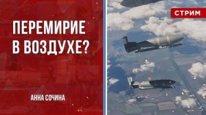 Перемирие в воздухе? [Анна Сочина. СТРИМ]