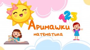 Аримашки: ищем цифру 2 🚂⭐️