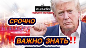 СРОЧНО‼️Новости Сегодня На 06.08.2025 Главные новости сегодня свежие и последние новости мира России