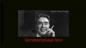 Сентиментальный блюз