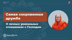Самая сокровенная дружба. О личных уникальных отношениях с Господом