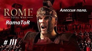Прохождение "Rome: Total War" (Глава III) Алессия пала.
