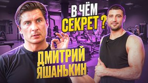 Дмитрий Яшанькин. В ЧЁМ СЕКРЕТ?