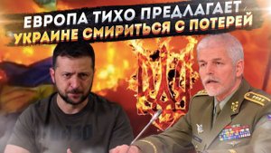 Слив по-европейски: Запад открыто предложил Украине сдаться