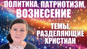 ПОЛИТИКА, ПАТРИОТИЗМ, ВОЗНЕСЕНИЕ, ТЕМЫ, РАЗДЕЛЯЮЩИЕ ХРИСТИАН и др. СПОНТАННЫЙ ПРЯМОЙ ЭФИР! Висла