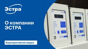 Корпоративное видео о компании "ЭСТРА"