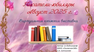 Писатели-юбиляры август 2025