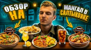 Обзор на еду «мангал в Салтыковке»