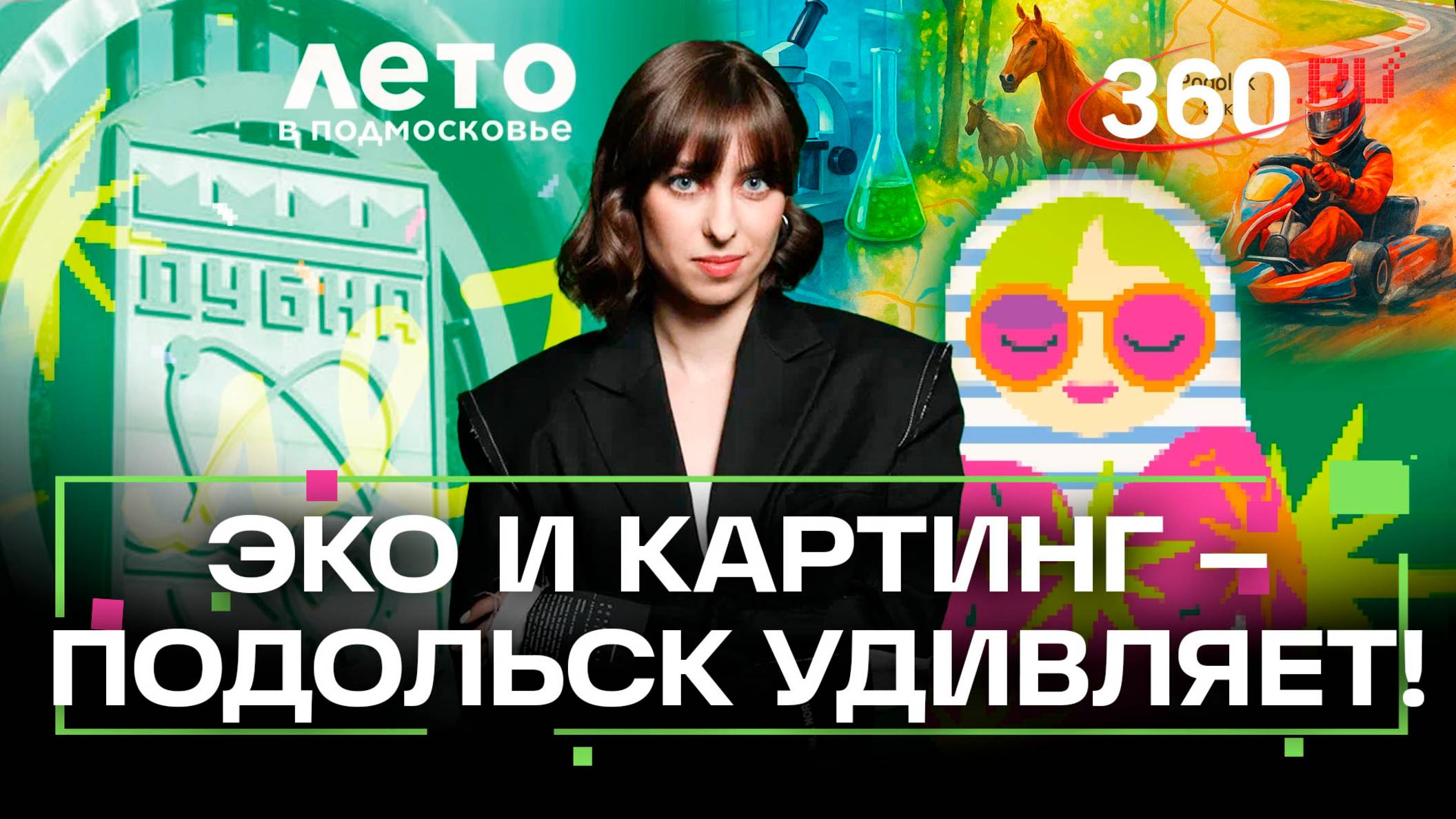 Подольск: от самого большого картинга до разработки ЭКО. Лето в Подмосковье. Ягода