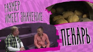 «РАЗМЕР ИМЕЕТ ЗНАЧЕНИЕ» - Пекарь