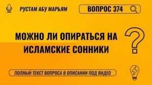 Можно ли опираться на исламские сонники? || Рустем Абу Марьям #ислам #коран #сунна #вера #рай #намаз