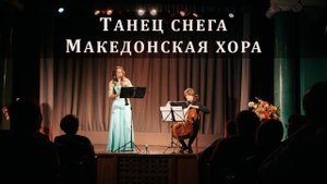 Танец снега | Македонская хора
