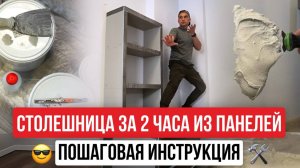 Как собрать столешницу за 2 часа без каркаса? Показываем наглядно! | Монтаж из панелей RPG Basic
