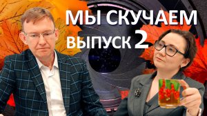 МЫ СКУЧАЕМ – 2025. ВЫПУСК 2