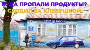 КУДА ПРОПАЛИ ПРОДУКТЫ С ПОЧТА РОССИИ