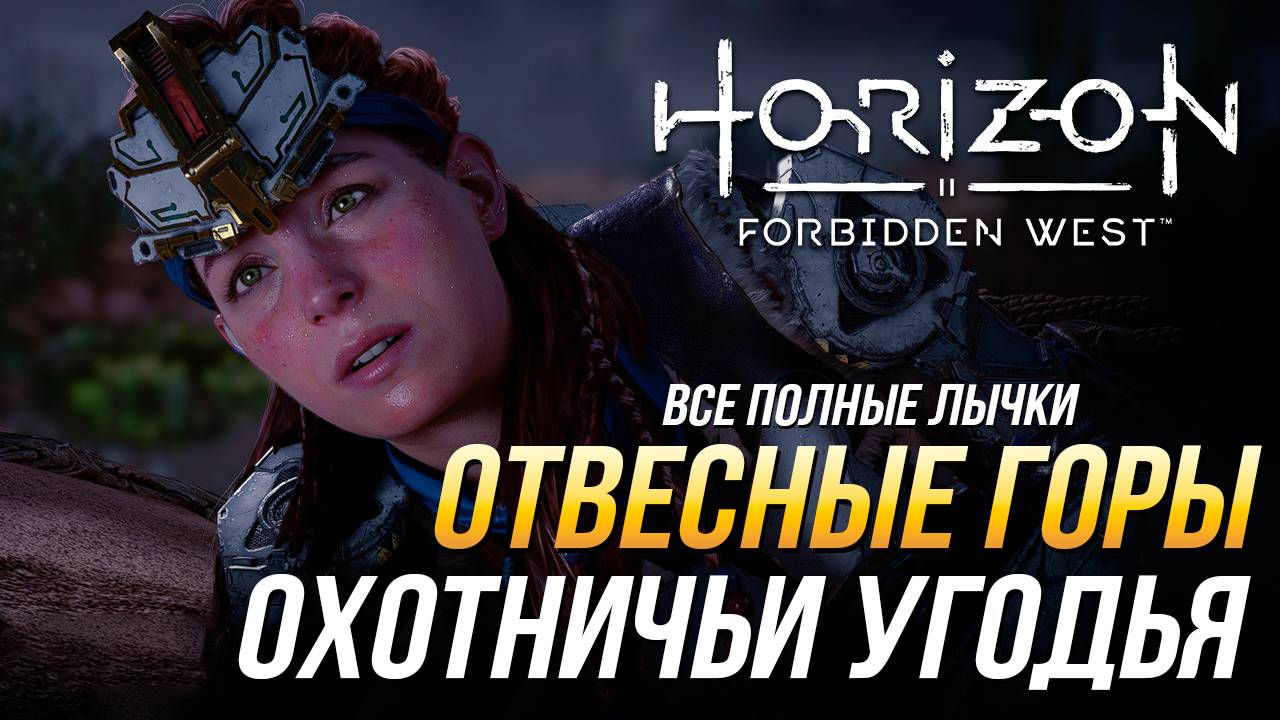 Horizon Forbidden West - Охотничьи угодья: Отвесные Горы | Все полные лычки