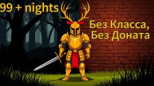 99 Ночей в Лесу/ 99 Nights in The Forest | Стратегии, Советы и Выживание! 🌙
