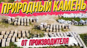 Природный камень от производителя