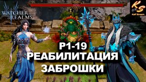 НЕТ НЕПРОХОДИМОГО КОНТЕНТА | АКК ЗАБРОШКА | #watcherofrealms #AugNewContentsevent