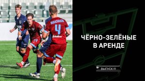 Чёрно-зелёные в аренде #19