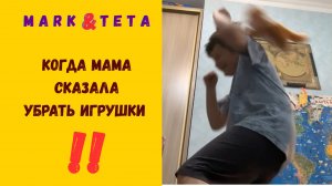Когда мама сказала убрать игрушки 🧸🐱💪
