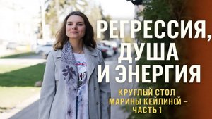 🔮 Регрессия, душа и энергия: откровения практиков | Круглый стол с регрессологами. Марина Кейлина