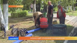 Саранск ждёт отключение холодной воды