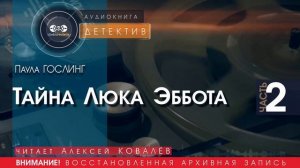 Тайна Люка Эббота - часть 2 - Паула ГОСЛИНГ (читает Алексей КОВАЛЁВ) | ДЕТЕКТИВ аудиокниги слушать