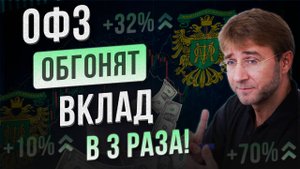 ОФЗ обгонят ВКЛАД в 3 РАЗА!