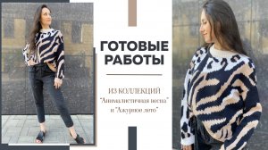 ГОТОВЫЕ РАБОТЫ из коллекций "Анималистичная весна" и "Ажурное лето" || Свитер "ЛеоТигроЗебр"🐾