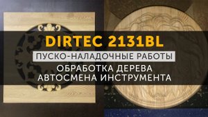 DIRTEC 2131BL - ПНР в Москве, обработка дерева, автосмена инструмента | Фрезерный станок с ЧПУ