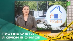 Челябинский СК провел обыски в скандальной управляющей компании УКИКО