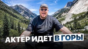 АКТЁР ИДЕТ В ГОРЫ...