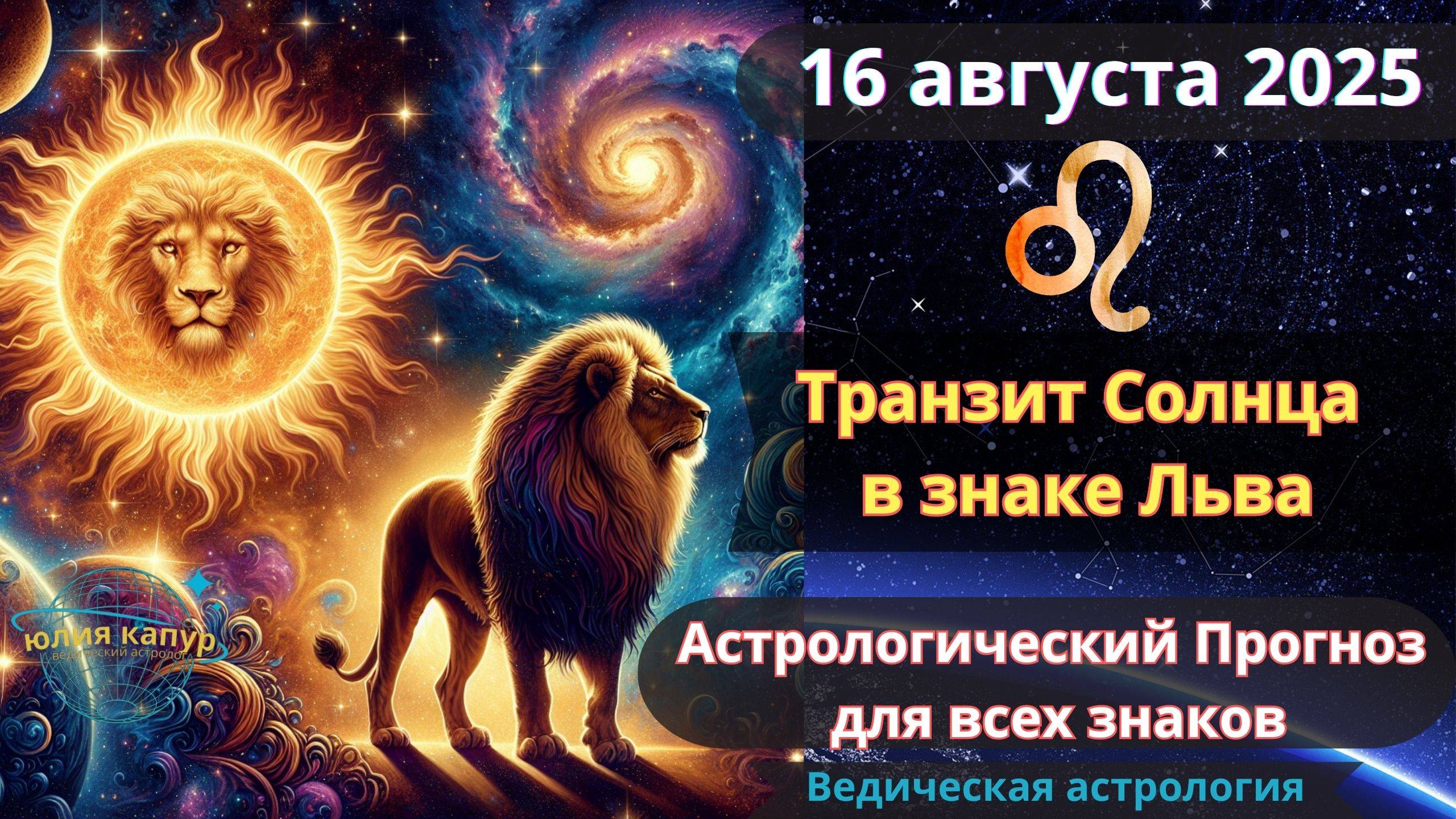 16 августа 2025 ♌ Транзит Солнца во Льве! Астрологический прогноз для всех! От Юлии Капур смотреть онлайн
